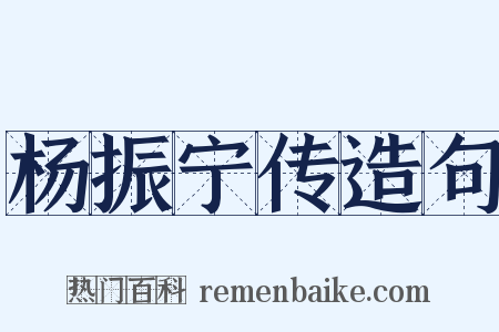 杨振宁传造句是什么意思的图片